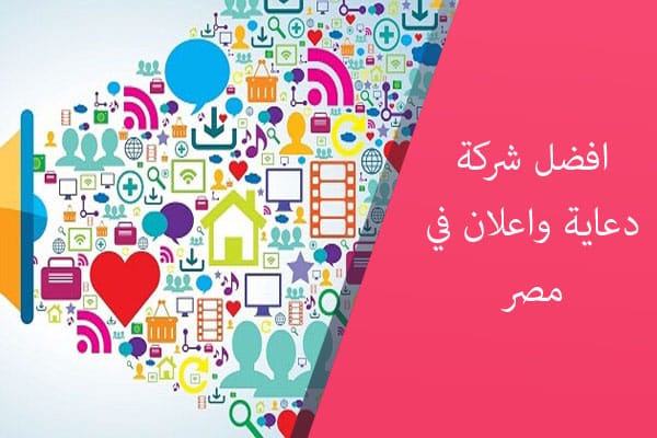 افضل شركة دعاية واعلان في مصر